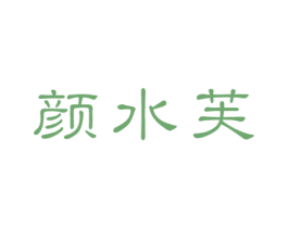 颜水芙 第10类医疗器械商标图样