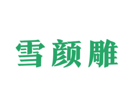 雪颜雕 第10类医疗器械商标图样