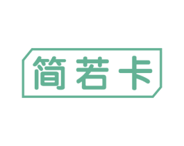简若卡 第9类科学仪器商标图样