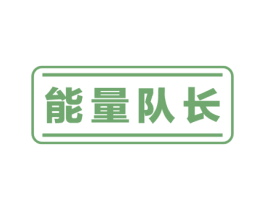 能量队长 第9类科学仪器商标图样
