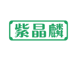 紫晶麟 第9类科学仪器商标图样