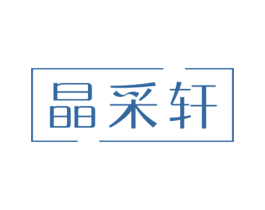 晶采轩 第9类科学仪器商标图样