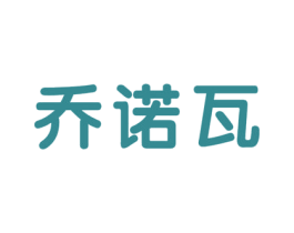 乔诺瓦 第9类科学仪器商标图样