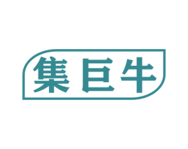 集巨牛 第7类机械设备商标图样