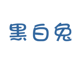 黑白兔 第7类机械设备商标图样
