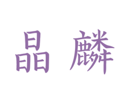 晶麟 第7类机械设备商标图样