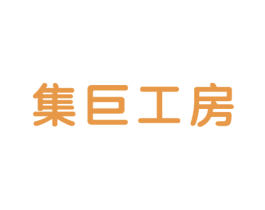 集巨工房 第7类机械设备商标图样