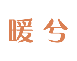 暖兮 第5类医药商标图样