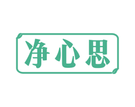 净心思 第5类医药商标图样