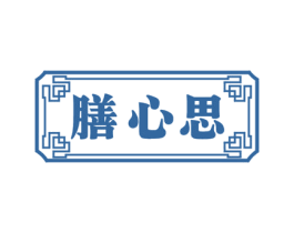 膳心思 第5类医药商标图样