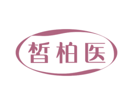 皙柏医 第5类医药商标图样