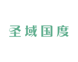 圣域国度 第5类医药商标图样