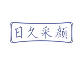 日久采颜 第5类医药商标图样