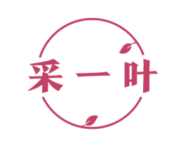 采一叶 第5类医药商标图样