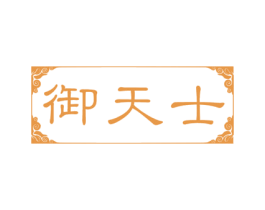 御天士 第5类医药商标图样