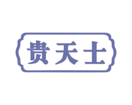 贵天士 第5类医药商标图样