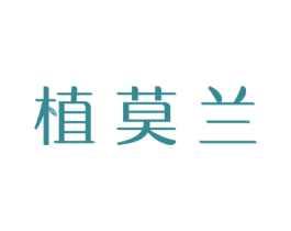 植莫兰 第3类化妆品商标图样