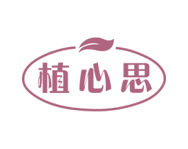 植心思 第3类化妆品商标图样