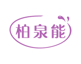柏泉能 第3类化妆品商标图样