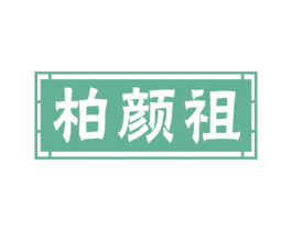 柏颜祖 第3类化妆品商标图样
