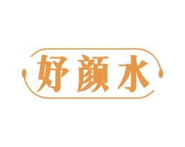 妤颜水 第3类化妆品商标图样