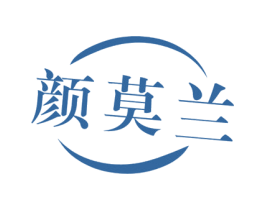 颜莫兰 第3类化妆品商标图样