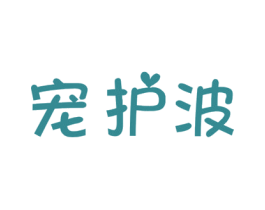 宠护波 第3类化妆品商标图样