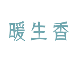 暖生香 第3类化妆品商标图样
