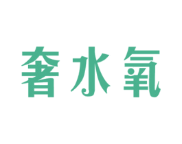奢水氧 第3类化妆品商标图样