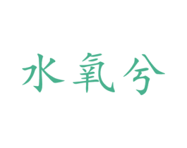 水氧兮 第3类化妆品商标图样
