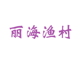 丽海渔村 第43类餐饮酒店商标图样