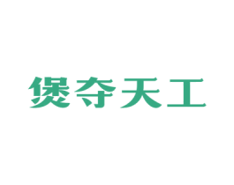 煲夺天工 第43类餐饮酒店商标图样
