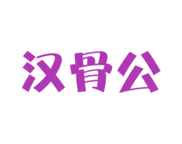 汉骨公 第43类餐饮酒店商标图样