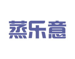 蒸乐意 第43类餐饮酒店商标图样