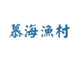 慕海渔村 第35类广告贸易商标图样