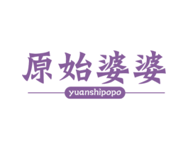 原始婆婆 第35类广告贸易商标图样