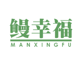 鳗幸福 第35类广告贸易商标图样