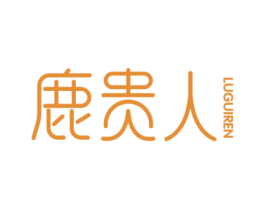 鹿贵人 第35类广告贸易商标图样