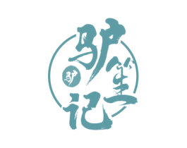 驴笙记 驴 第35类广告贸易商标图样
