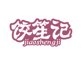 饺笙记 第35类广告贸易商标图样