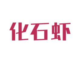 化石虾 第35类广告贸易商标图样