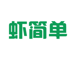 虾简单 第35类广告贸易商标图样