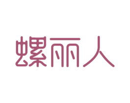 螺丽人 第35类广告贸易商标图样
