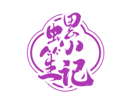 螺笙记 第35类广告贸易商标图样