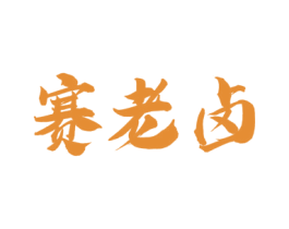 赛老卤 第35类广告贸易商标图样
