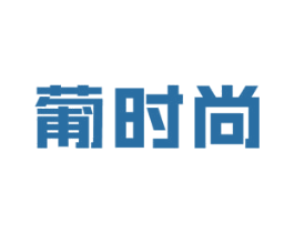 葡时尚 第35类广告贸易商标图样