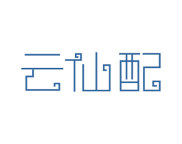 云仙配 第35类广告贸易商标图样