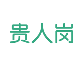 贵人岗 第33类酒商标图样