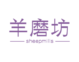 羊磨坊 SHEEPMILLS 第29类食品商标图样