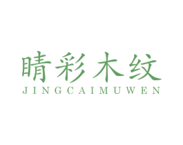 睛彩木纹 第20类家具商标图样